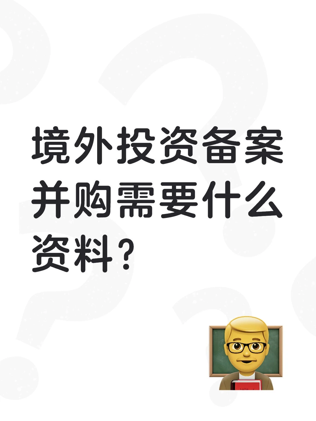 境外投资备案并购需要什么资料?