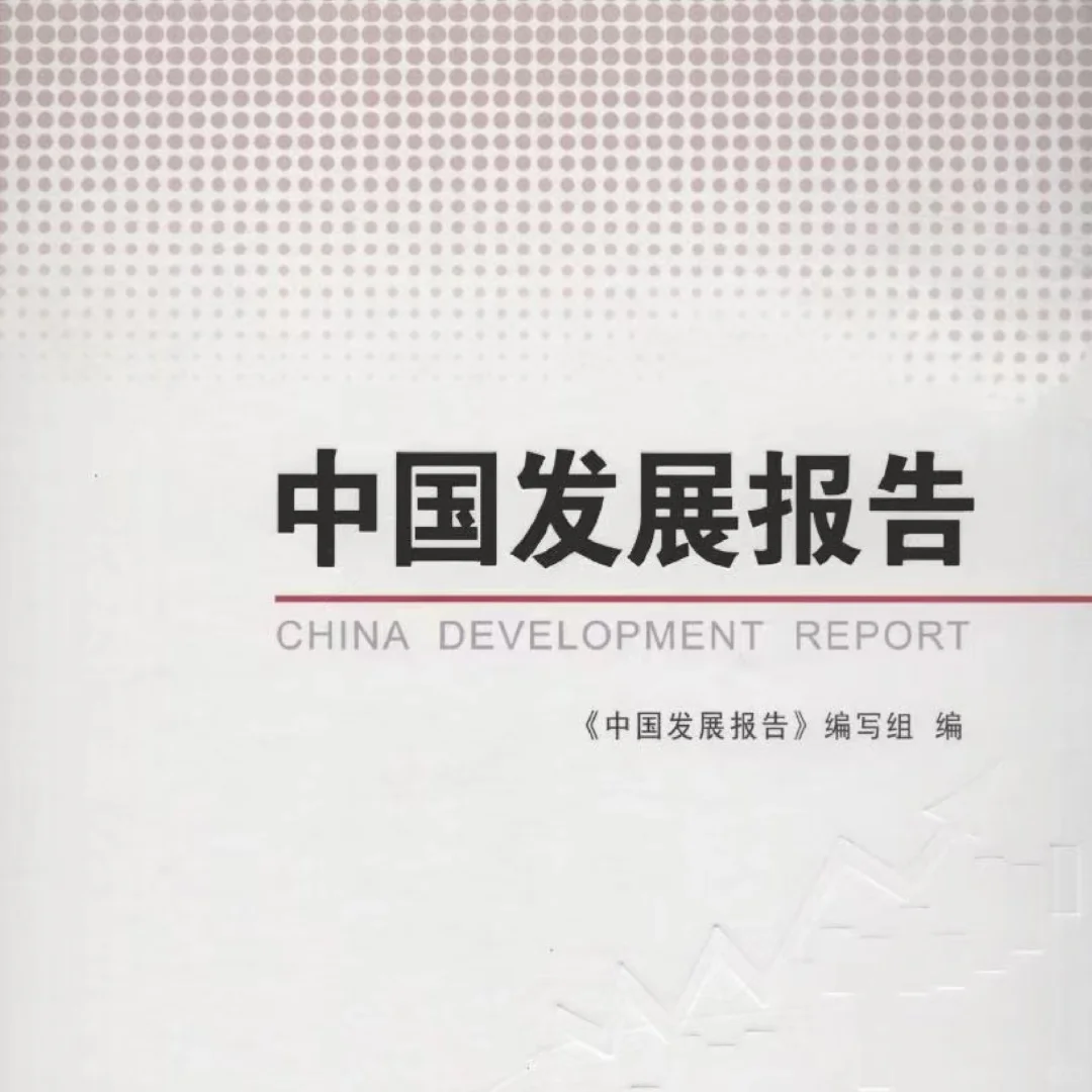 《中国发展报告》