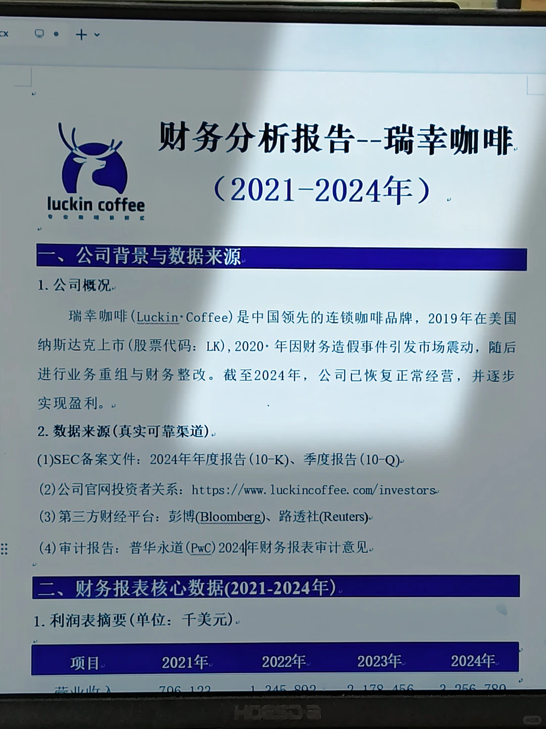 简单做个瑞幸咖啡财务分析报告～直接抄！