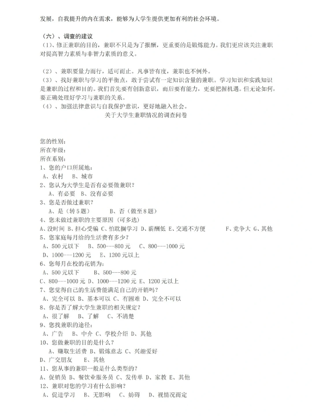 大学生暑期实践调查报告（兼职情况）
