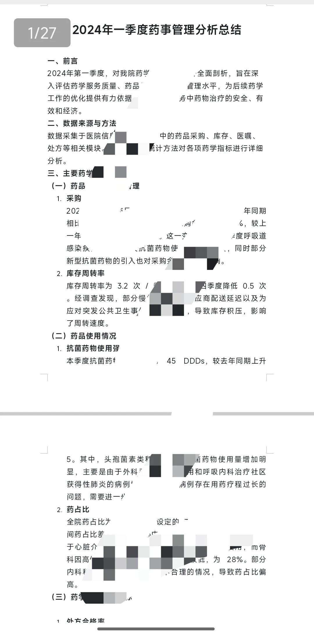 季度药事管理分析总结（4个），等级评审