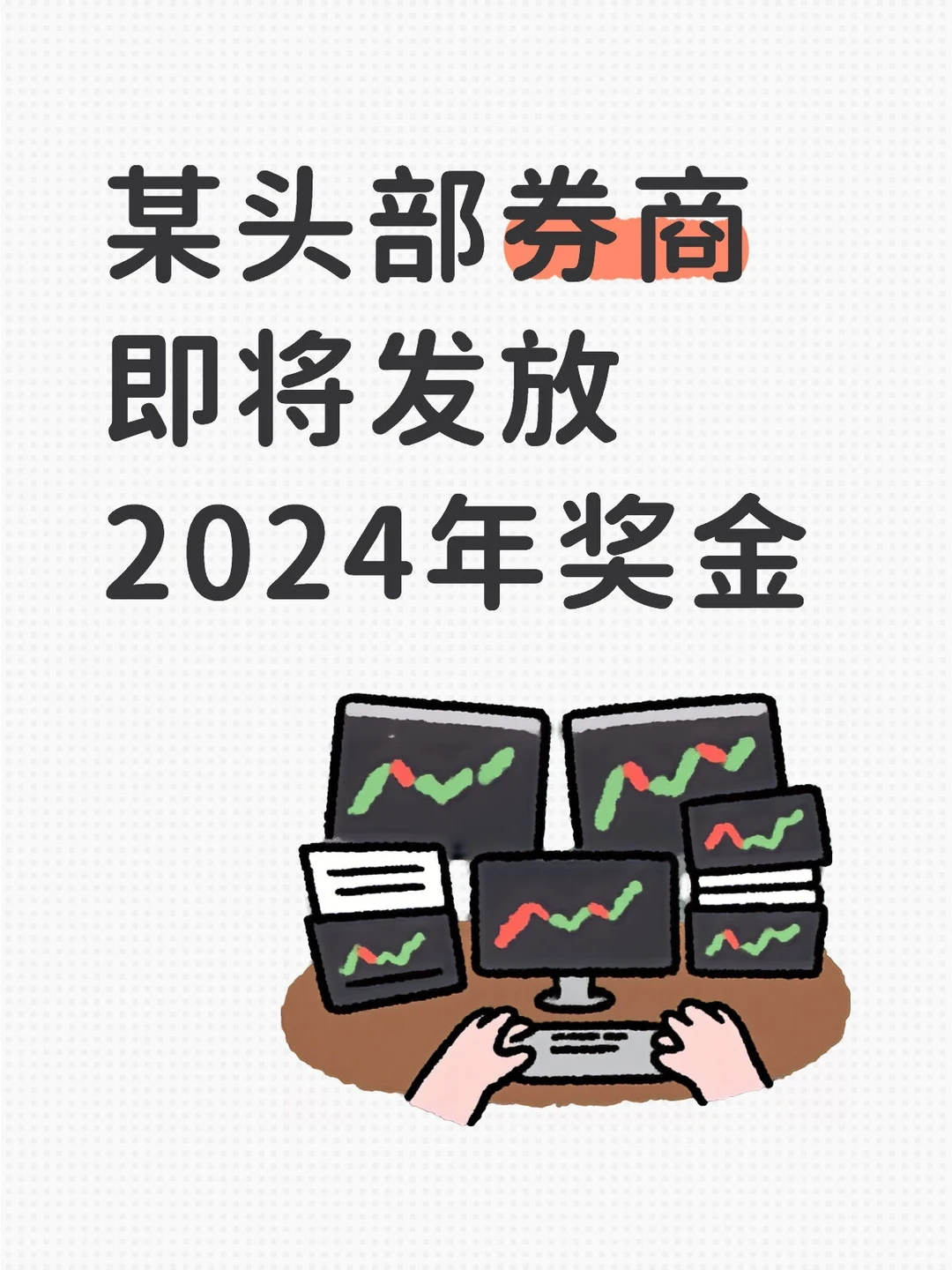 某头部券商即将发放2024年奖金