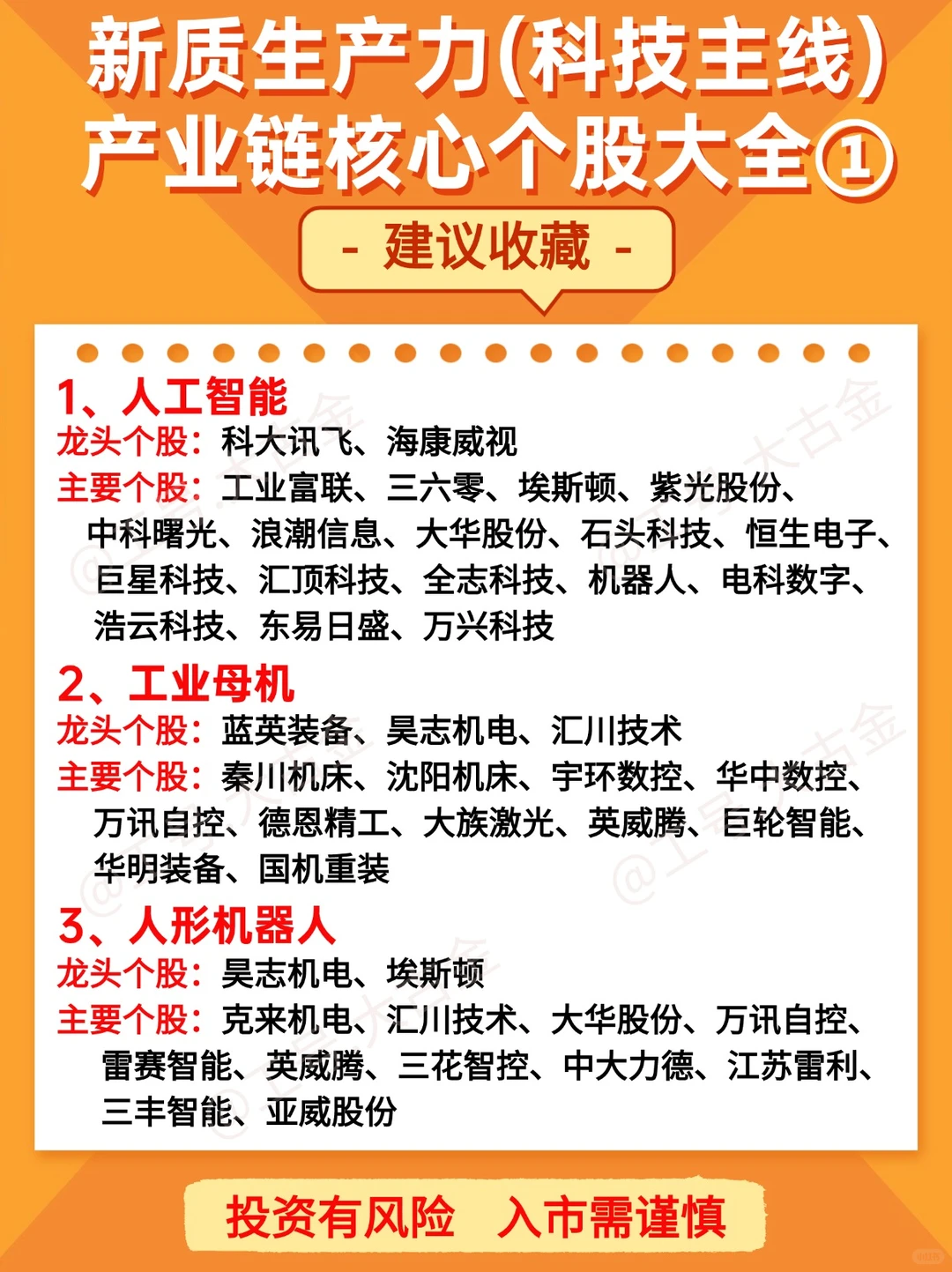 新质生产力（科技主线）产业链核心个股大全