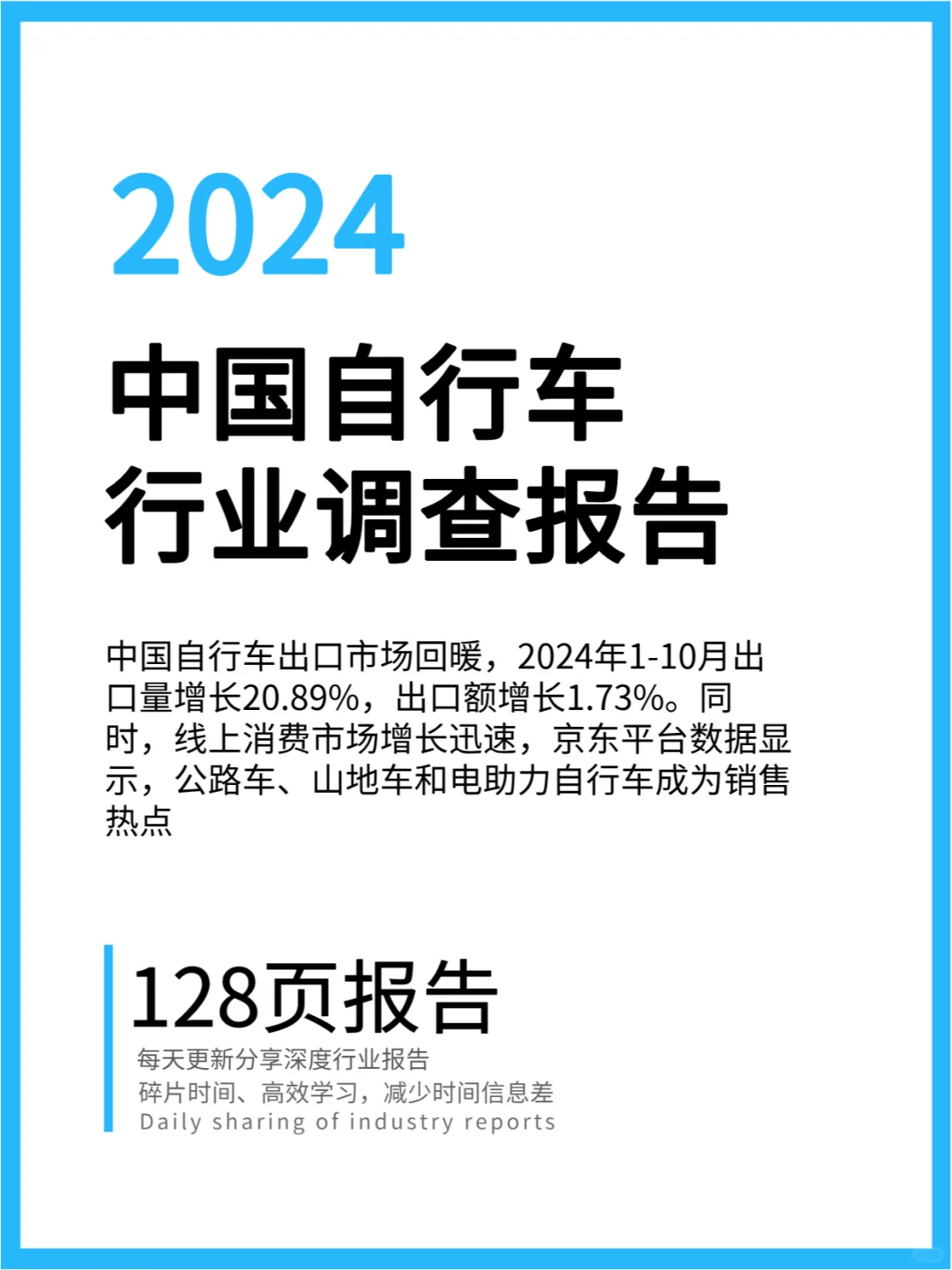 2024年中国自行车行业调查报告
