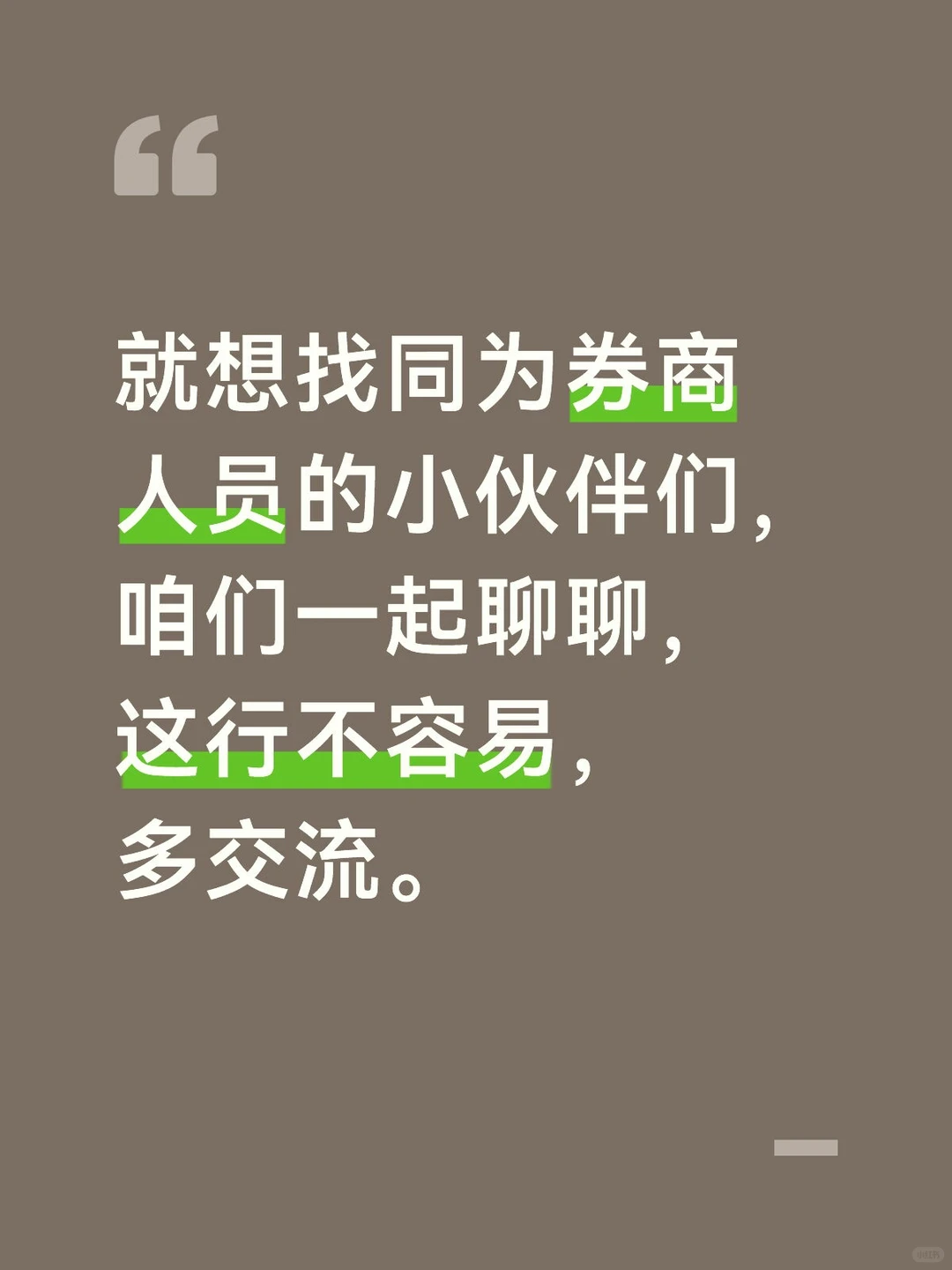 券商同行一起聊聊