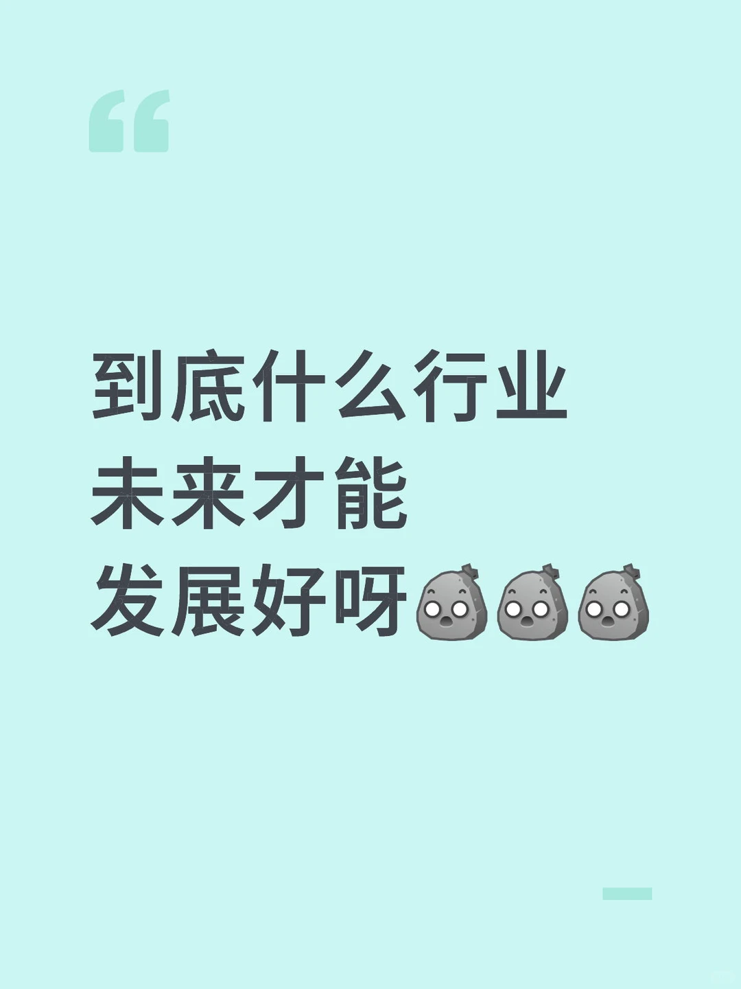 到底什么行业 未来才能 发展好呀