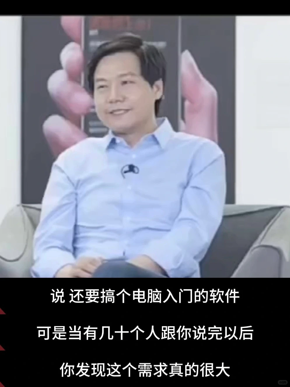 雷军:用户需求是问不出来的,要靠用户洞察