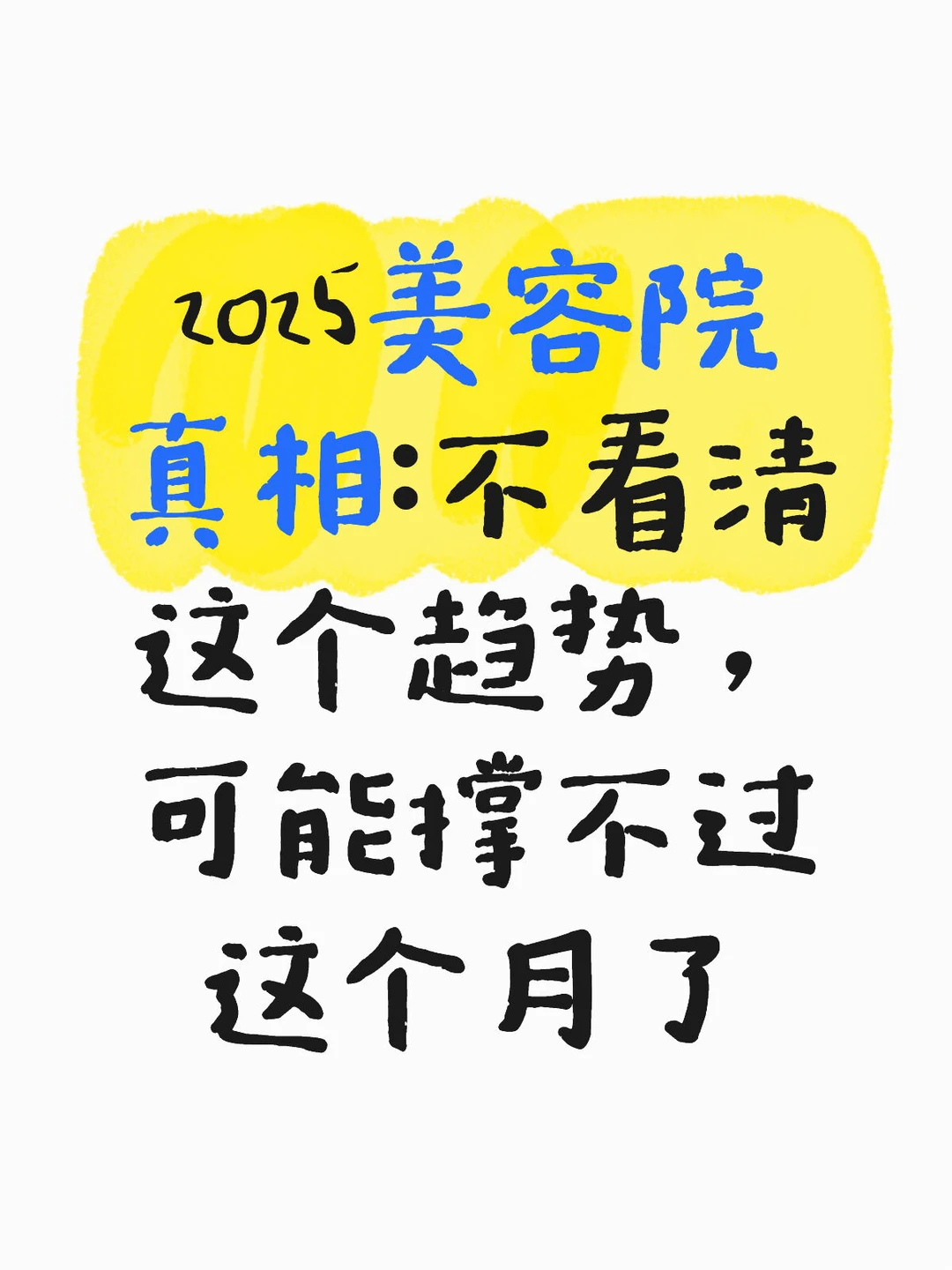 2025 美容院真相：不看清趋势，撑不过这个月