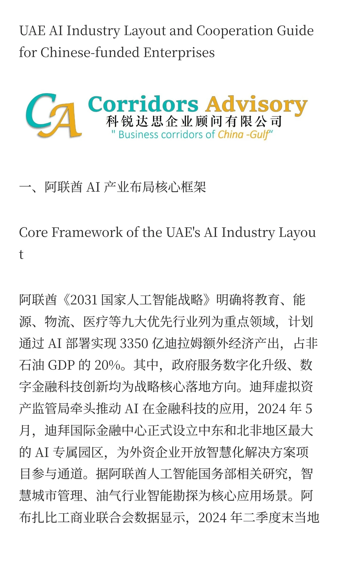 阿联酋 AI产业布局与中资企业合作指南