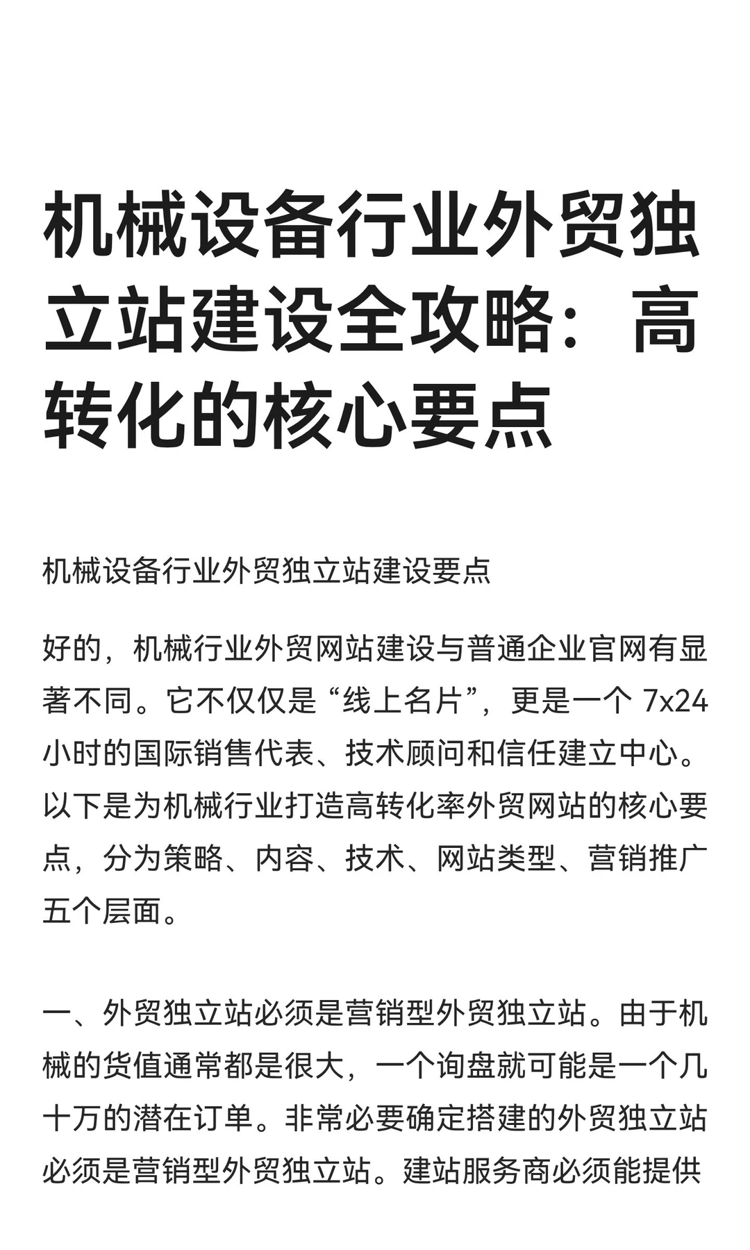 机械设备行业外贸独立站建设全攻略：高转化
