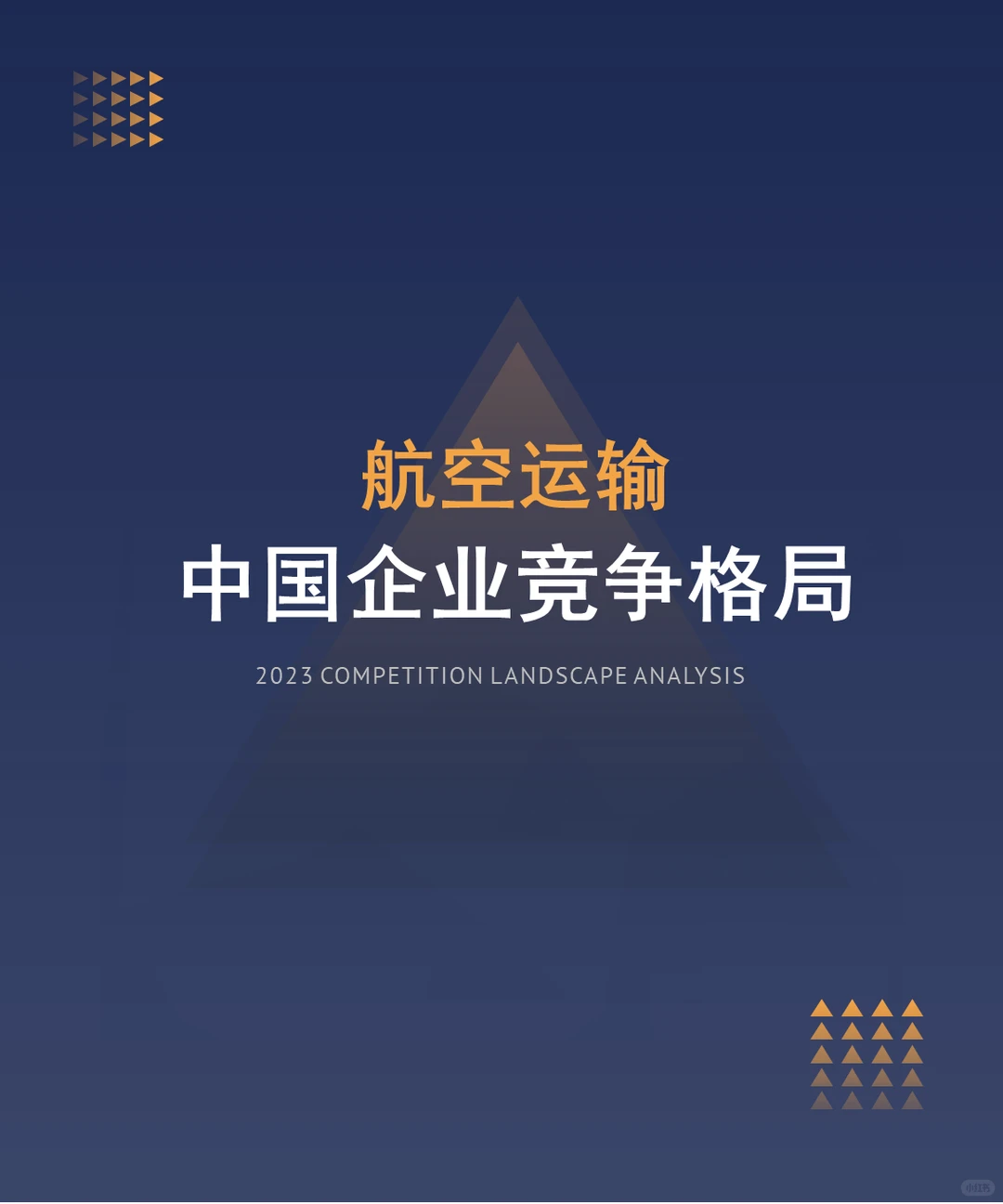 中国航空运输企业竞争格局分析（2024）