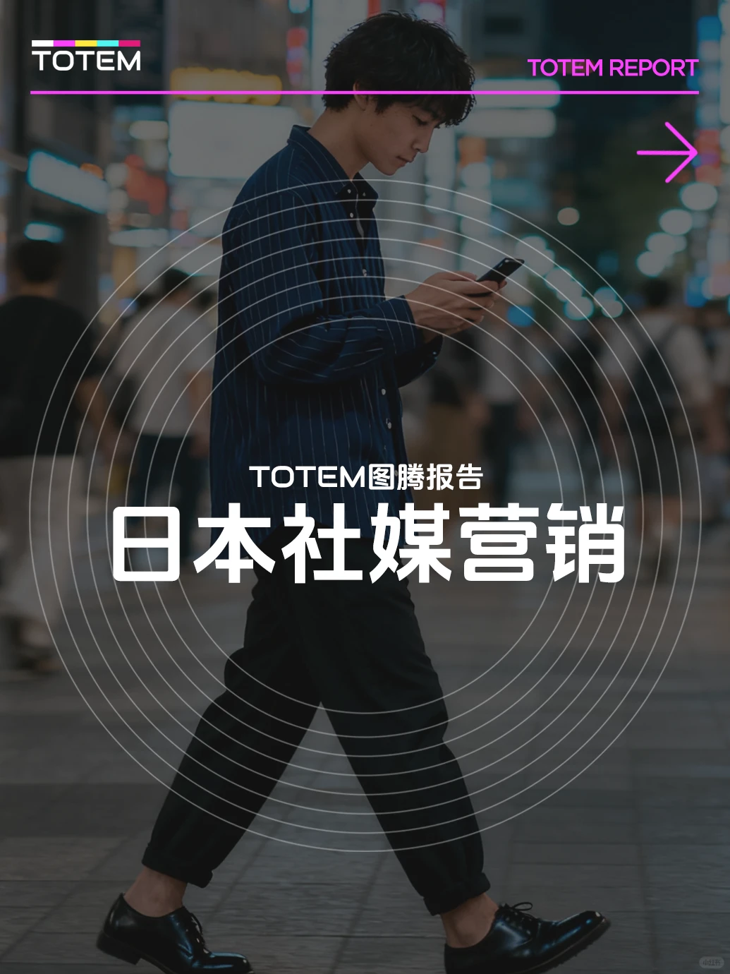 2024日本社媒营销趋势报告