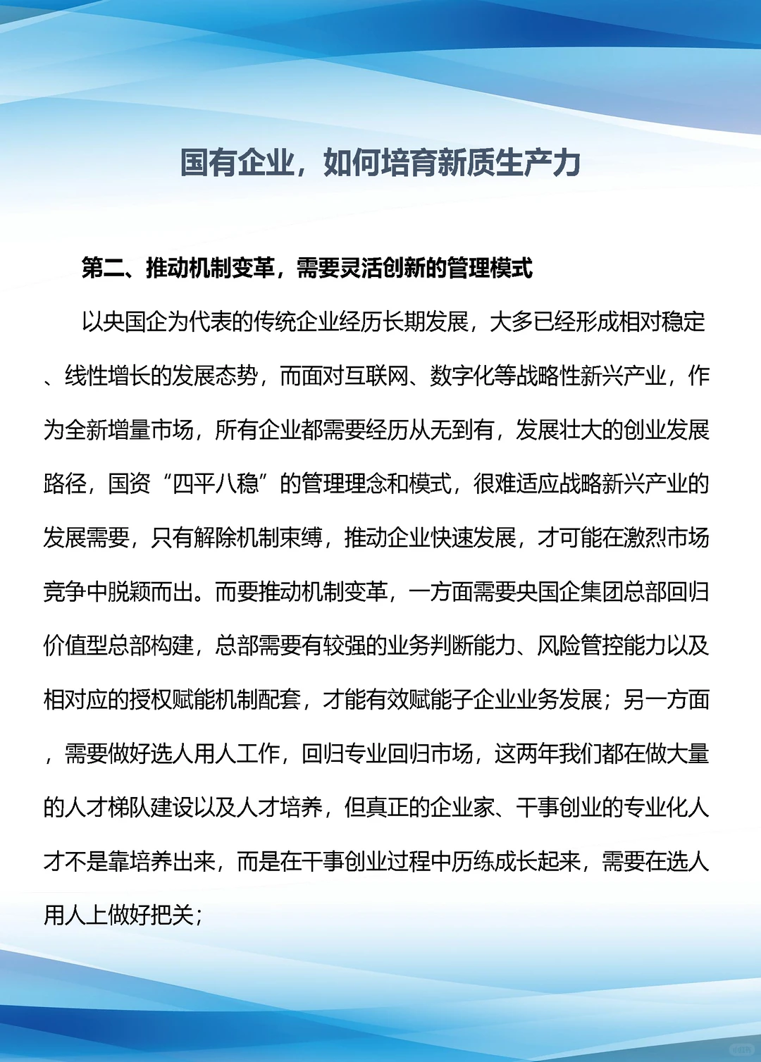国有企业，如何培育新质生产力