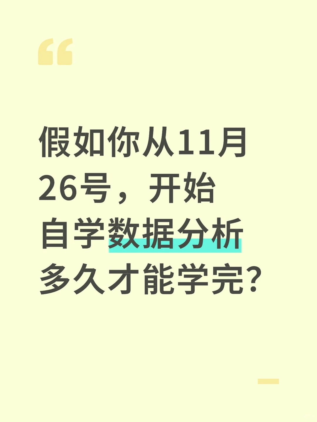 假如你从11月26号，开始自学数据分析多久