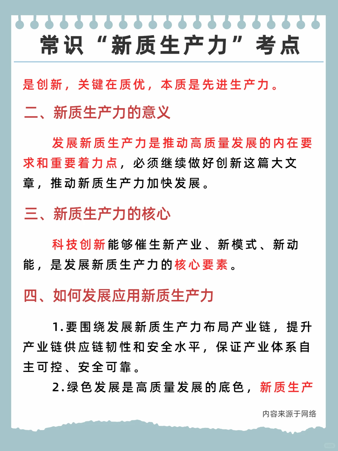 公考常识——“新质生产力”考点汇总
