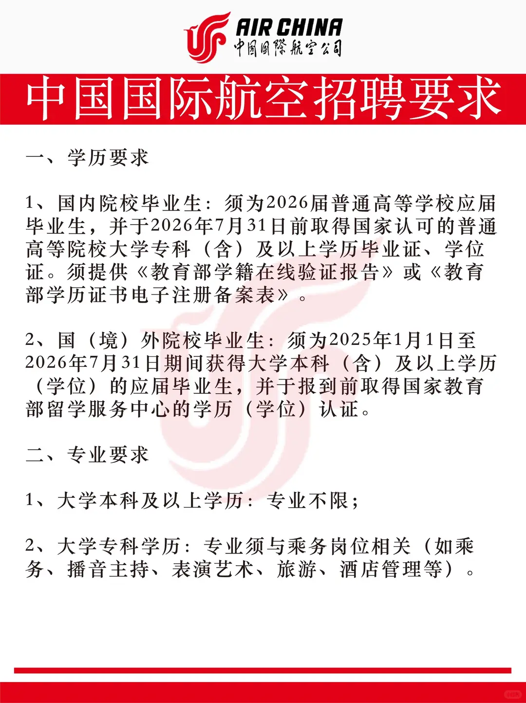 中国国航总部 招聘乘务员