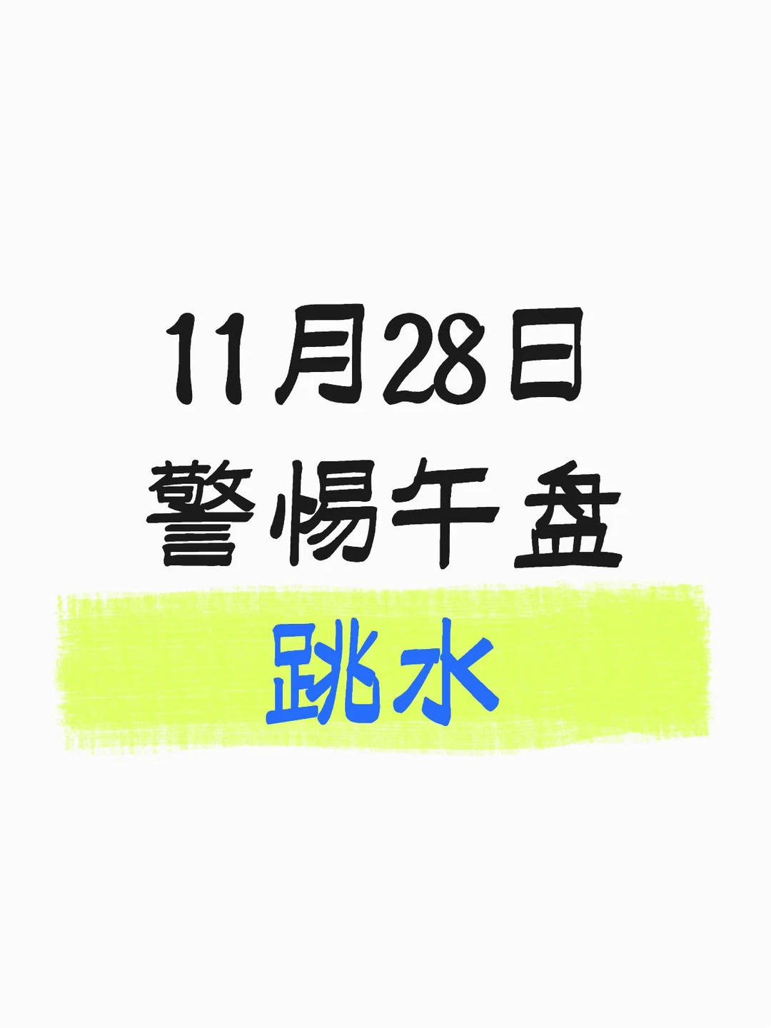 ?11月28日预测
