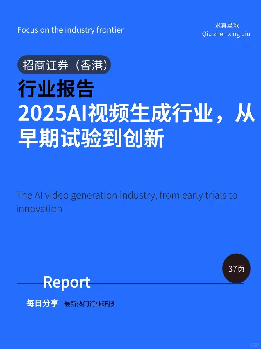 37页报告 |【招商证券(香港)】AI视频生成行业
