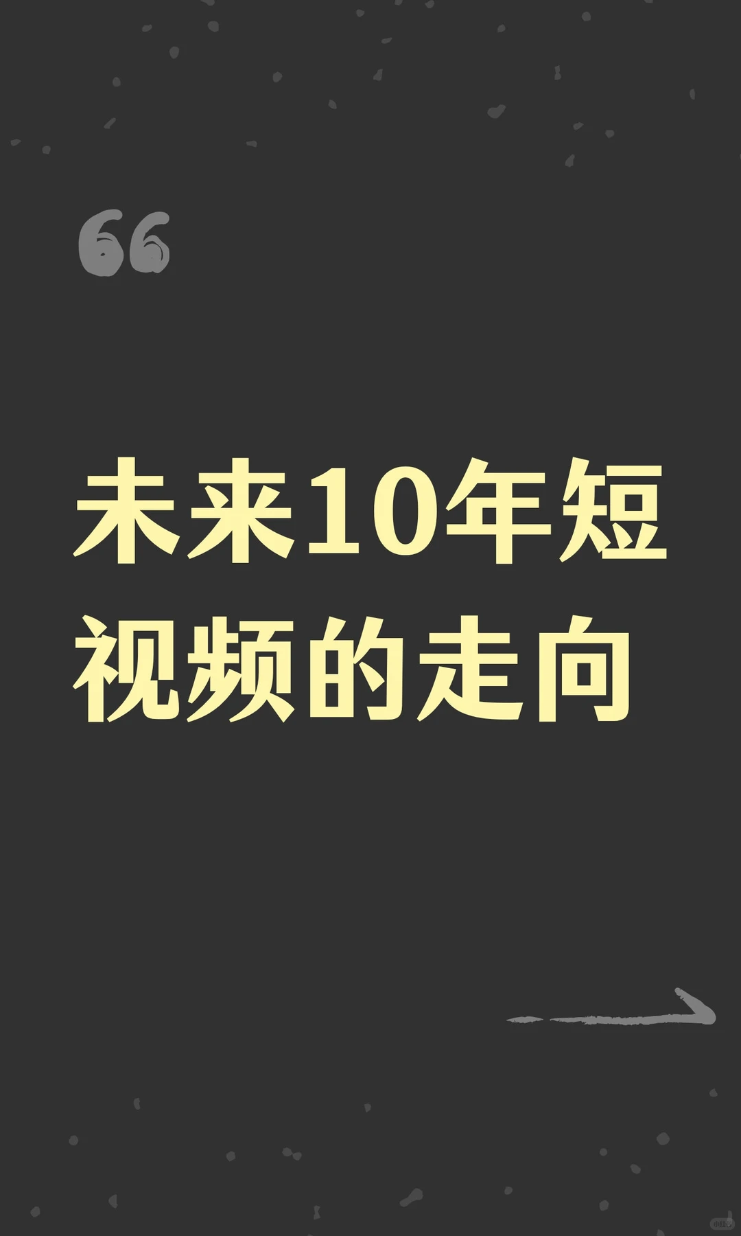 未来10年短视频的走向