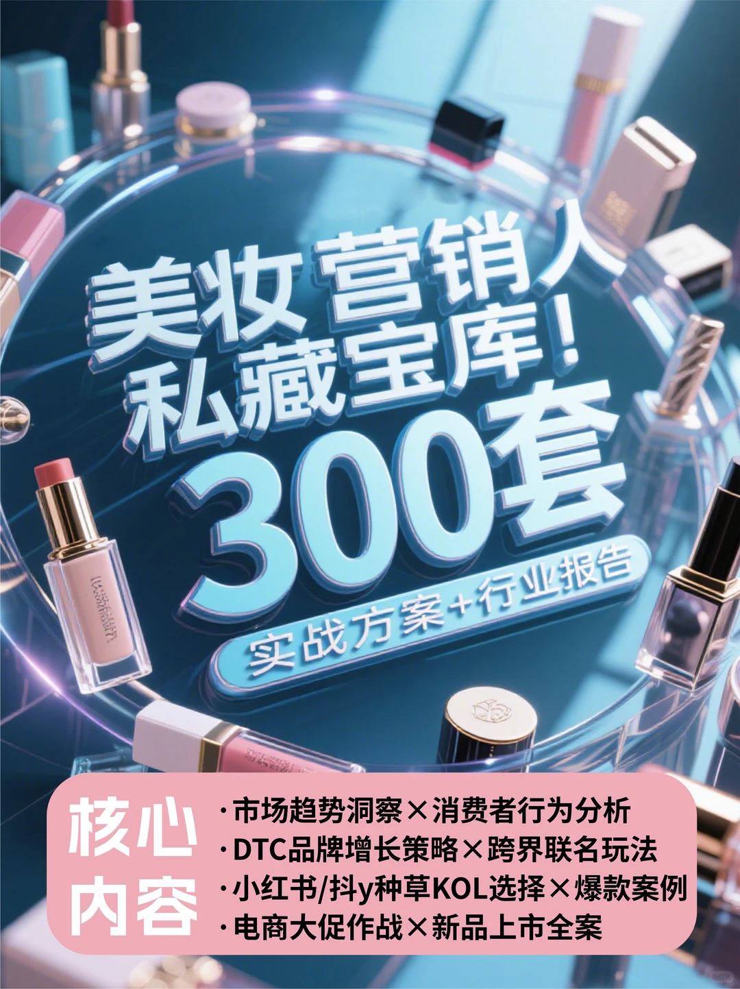 美妆营销人私藏！300套实战方案+行业报告