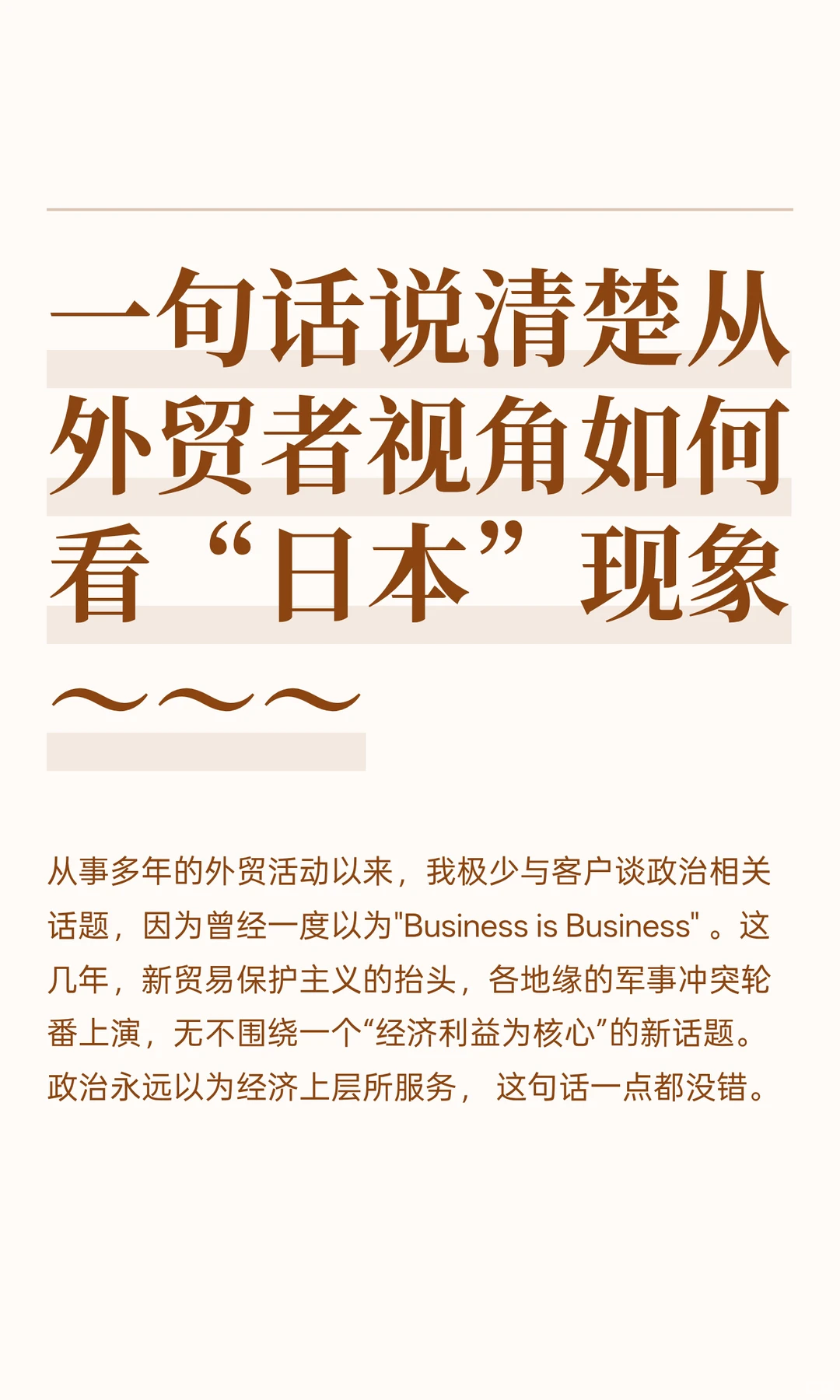 一句话聊外贸者视角如何看“日本”现象
