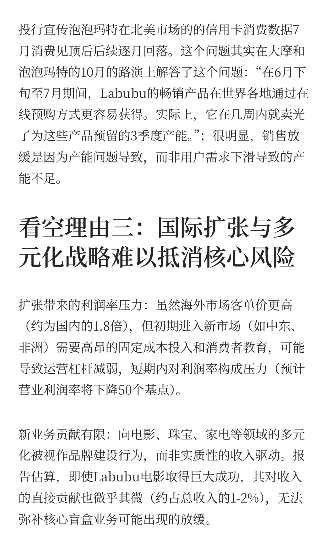 伯恩斯坦做空泡泡玛特报告到底有多水?