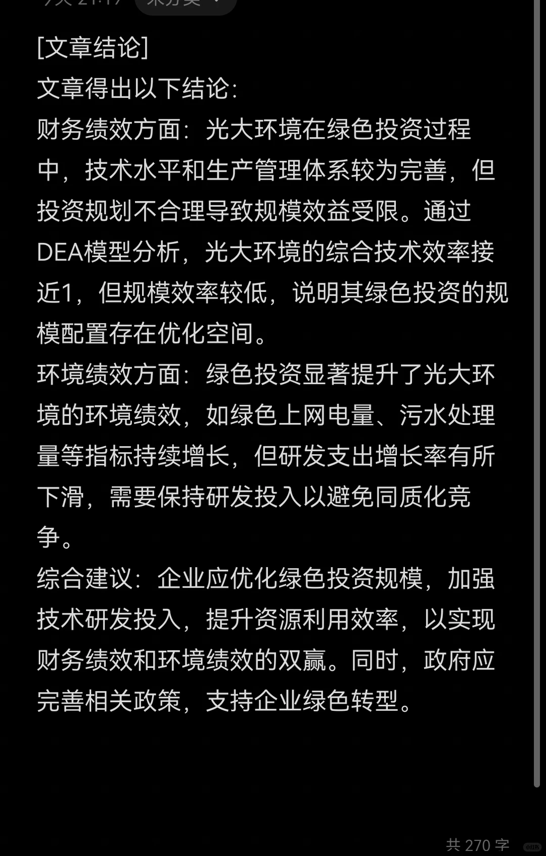 文献137:绿色投资视角下光大管理的绩效研究