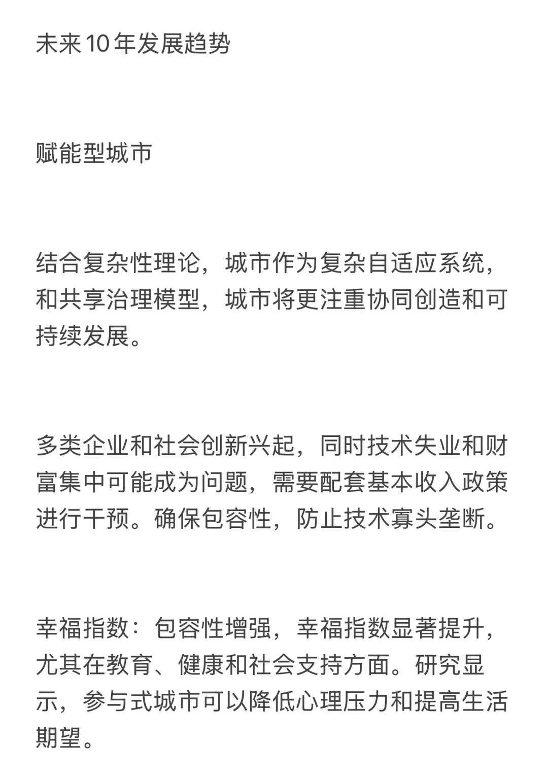 未来发展趋势与幸福指数比较