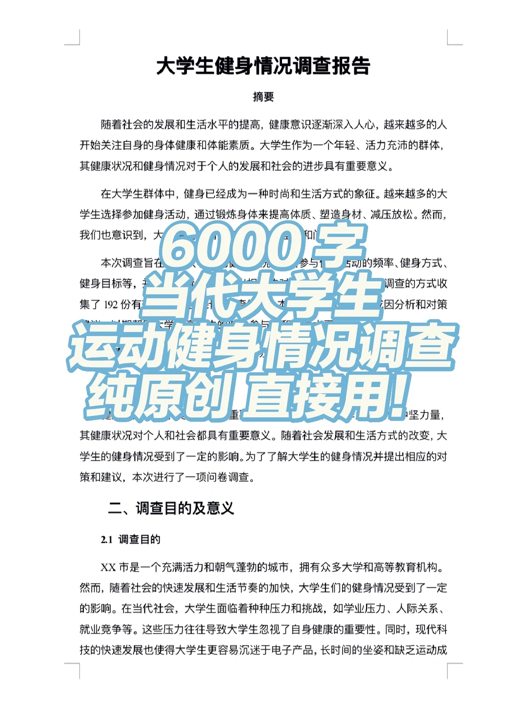 大学生运动健身情况调查报告