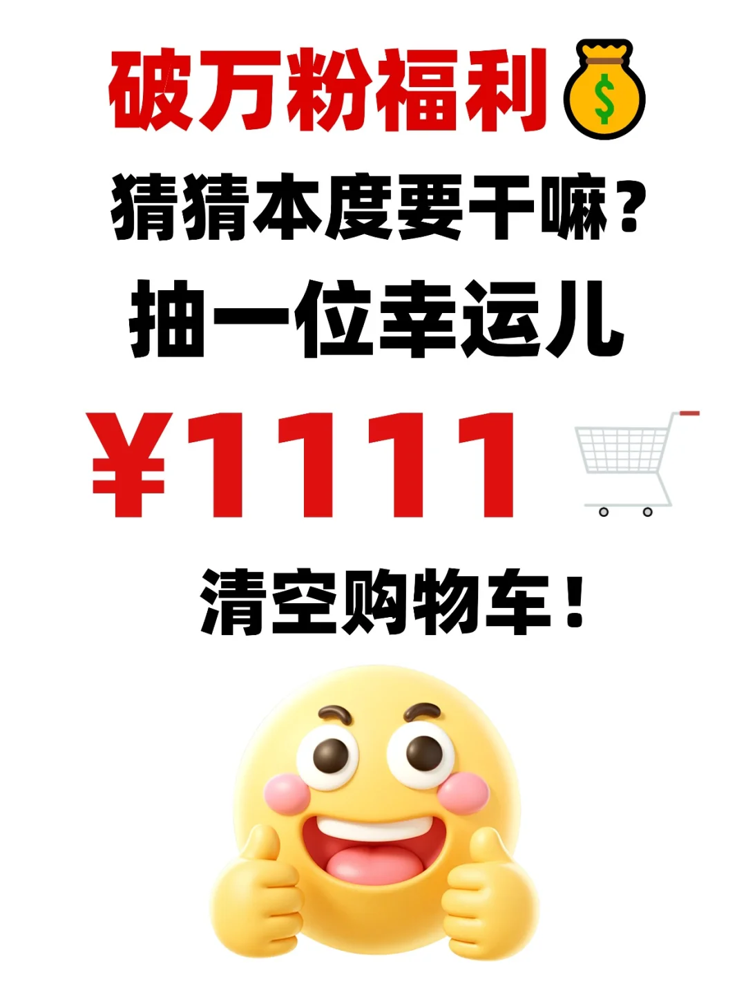 ?破万粉啦!帮你清空购物车?!
