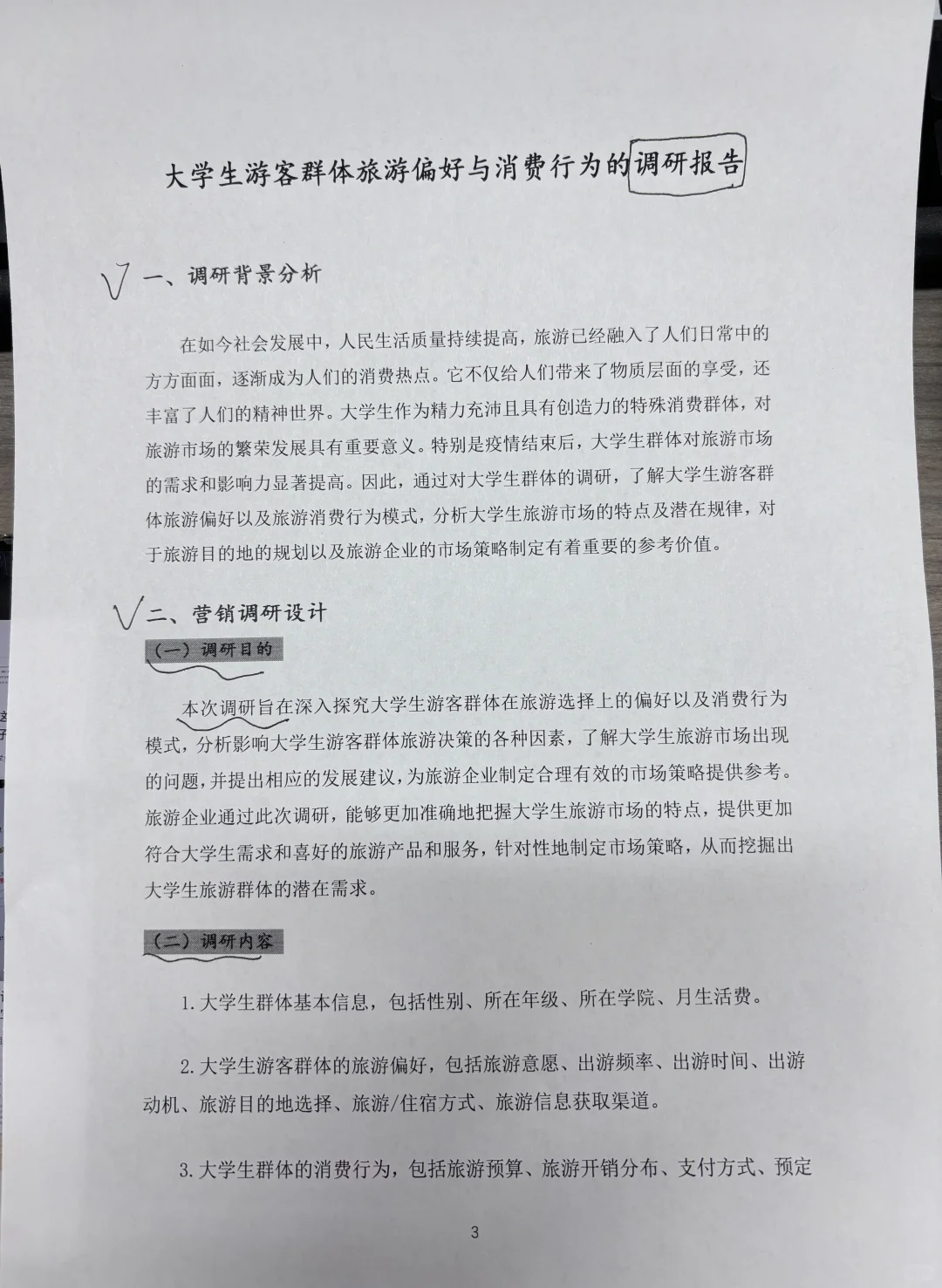 可以直接抄的大学生游客旅游偏好调研报告
