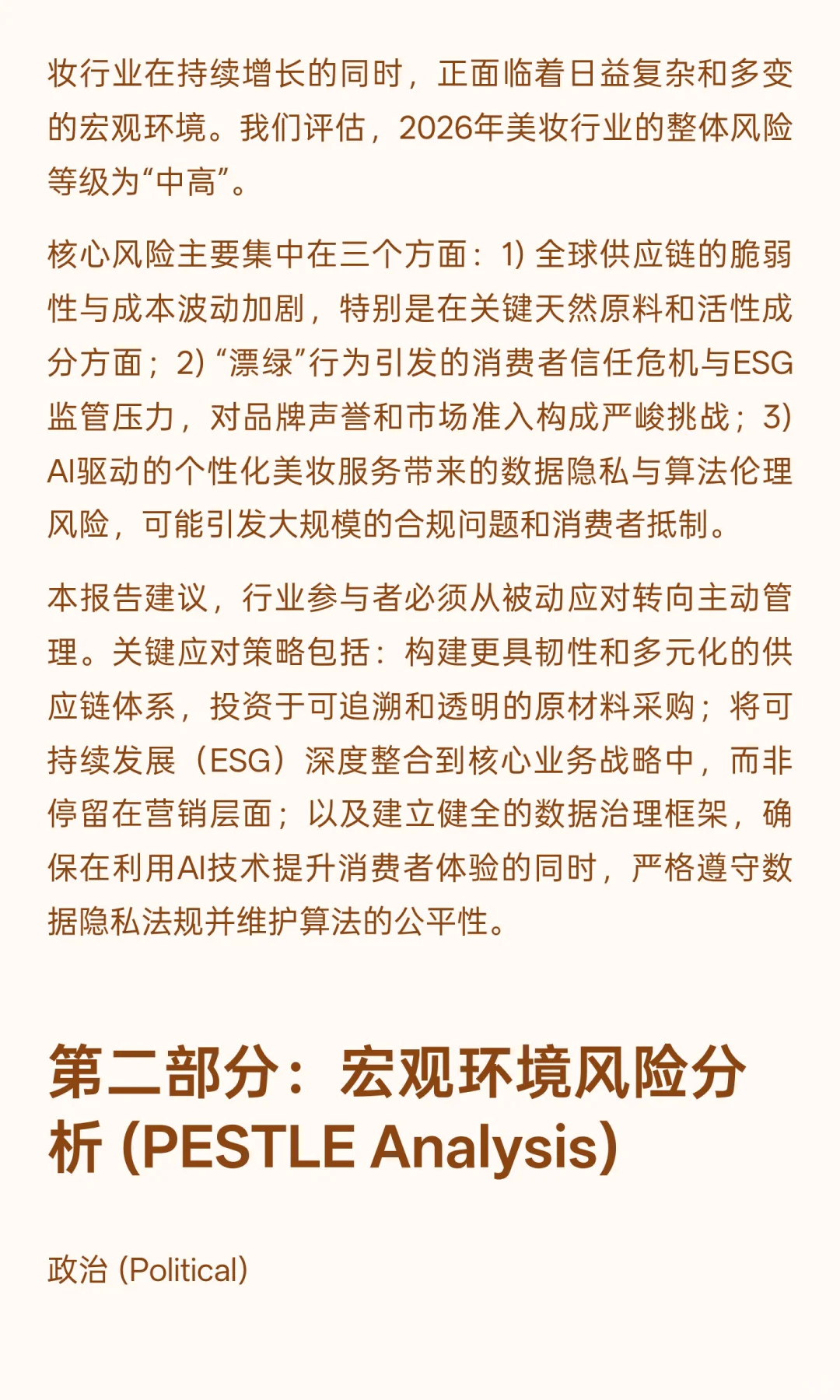 2026年美妆行业风险分析与应对策略报告
