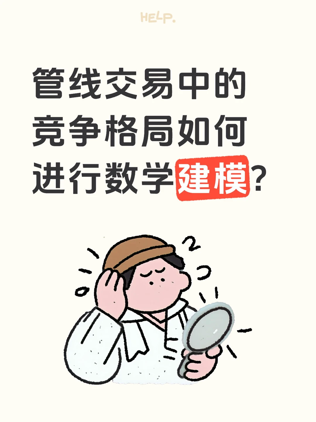 管线交易中的竞争格局如何进行数学建模？