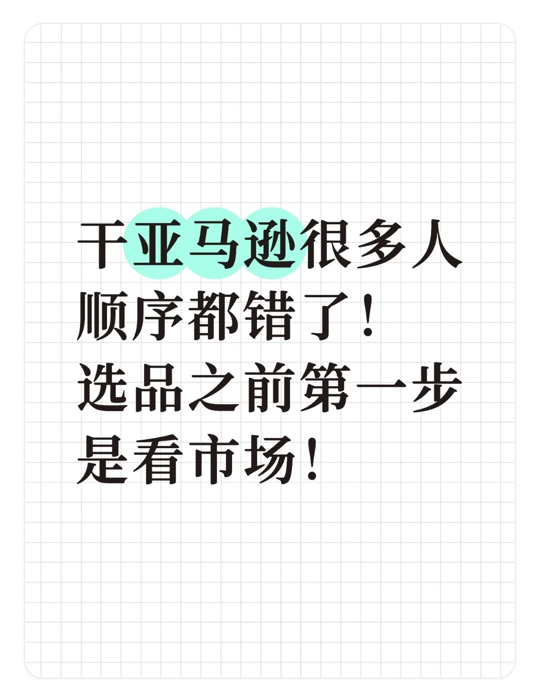 选品第一步是看赛道，很多人顺序弄错了！