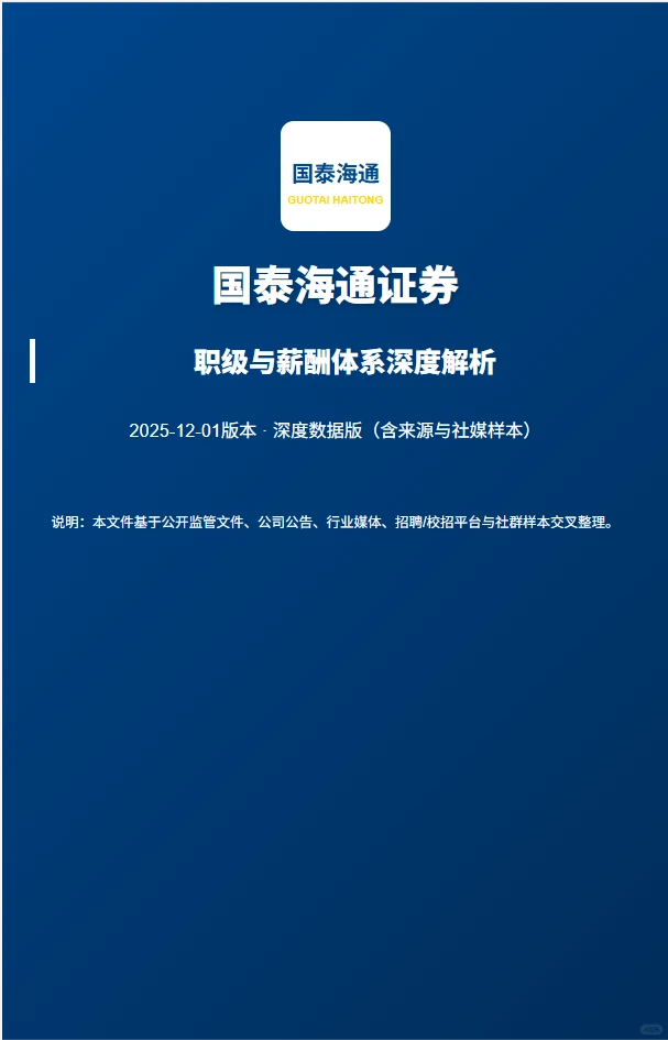 券商顶流!国泰海通职级薪酬体系全解析?