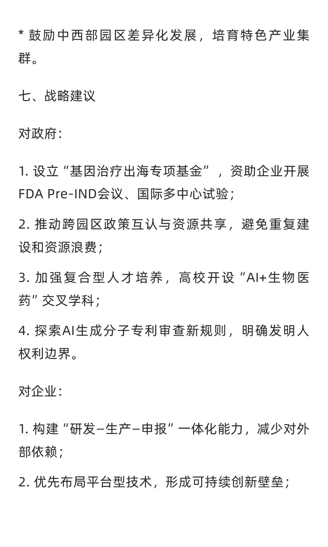 2025年中国生物科技行业分析
