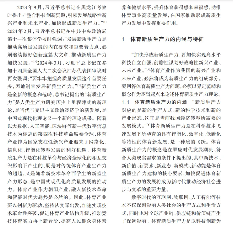 科研热点|体育新质生产力