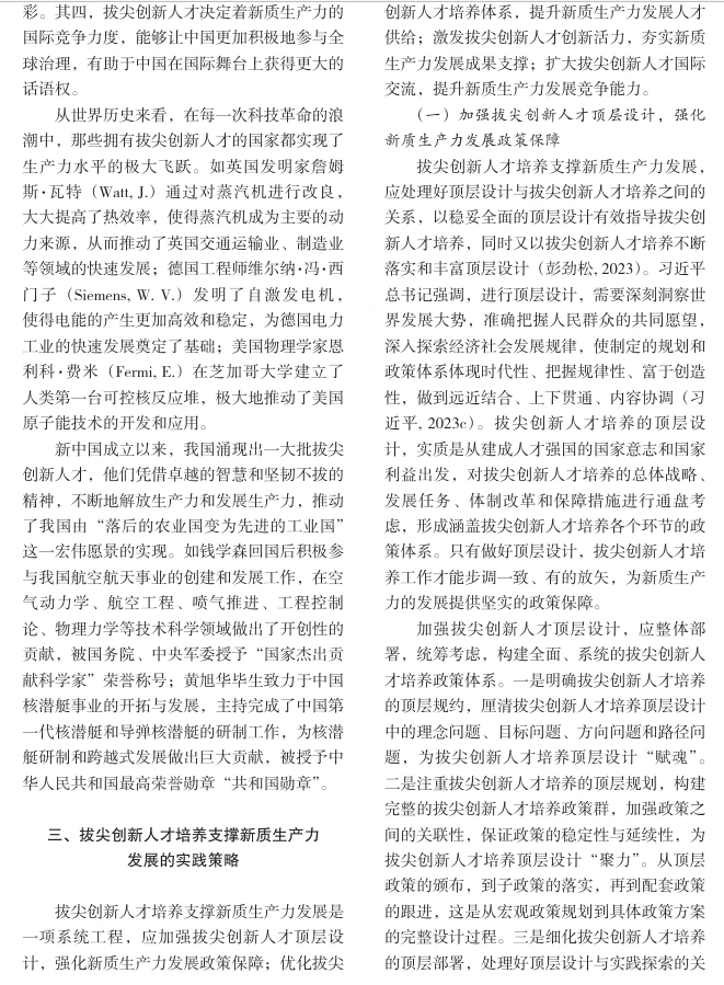 拔尖创新人才培养支撑新质生产力发展