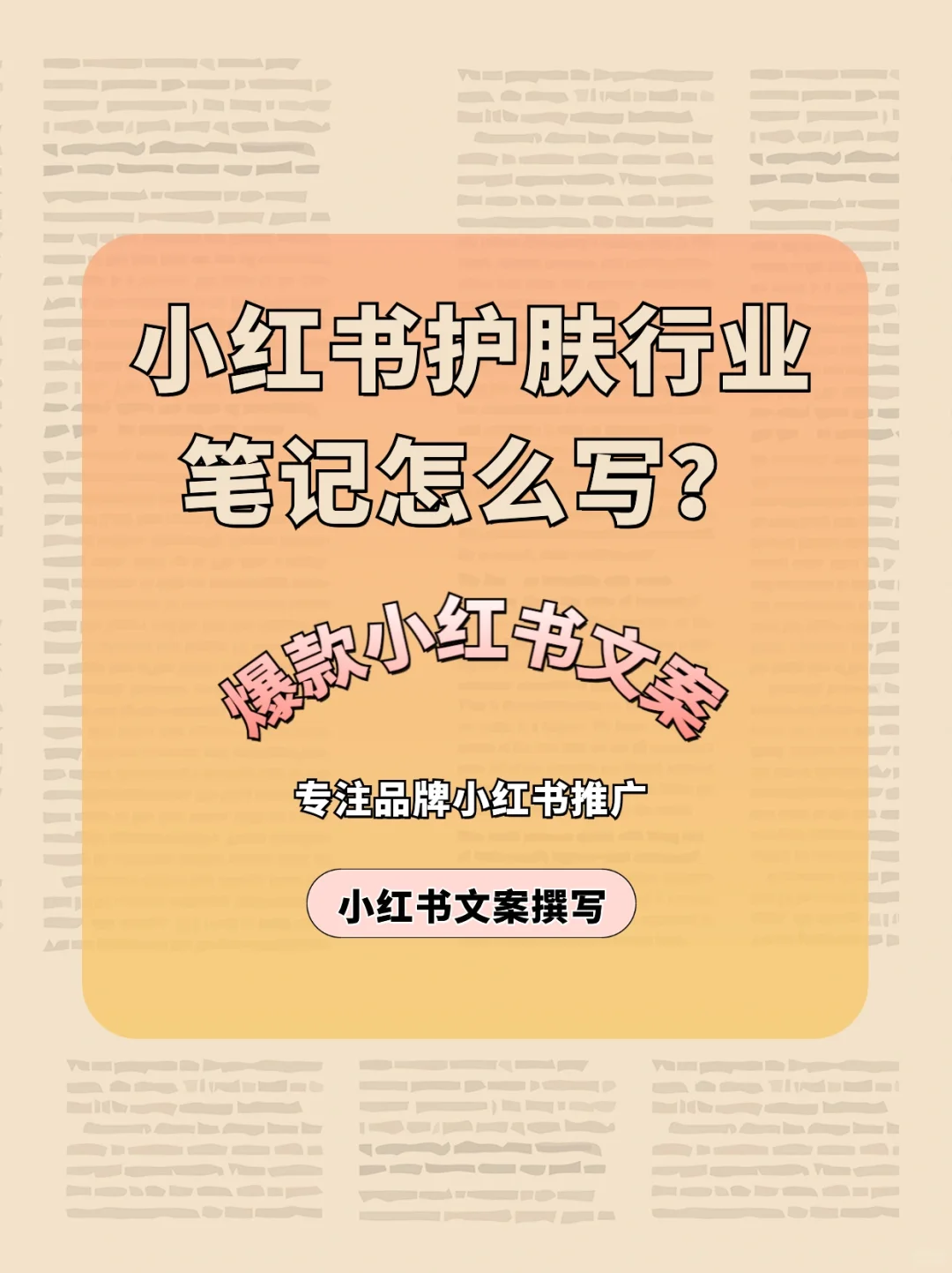 小红书护肤行业笔记怎么写?纯干货✅