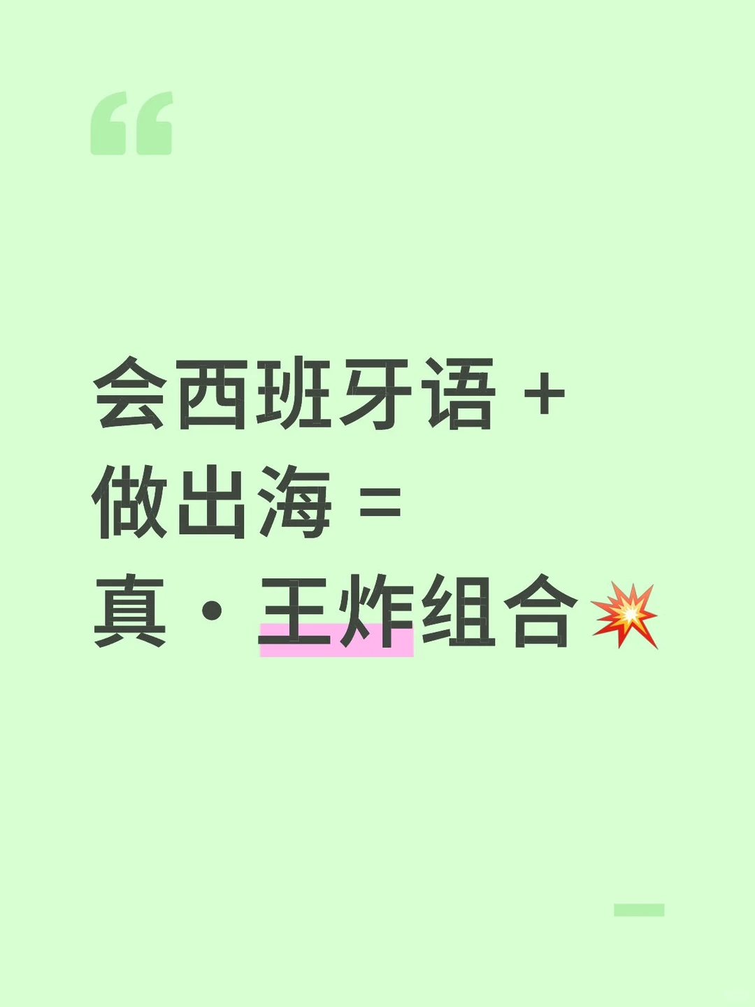 会西班牙语 + 做出海 = 真·王炸组合?