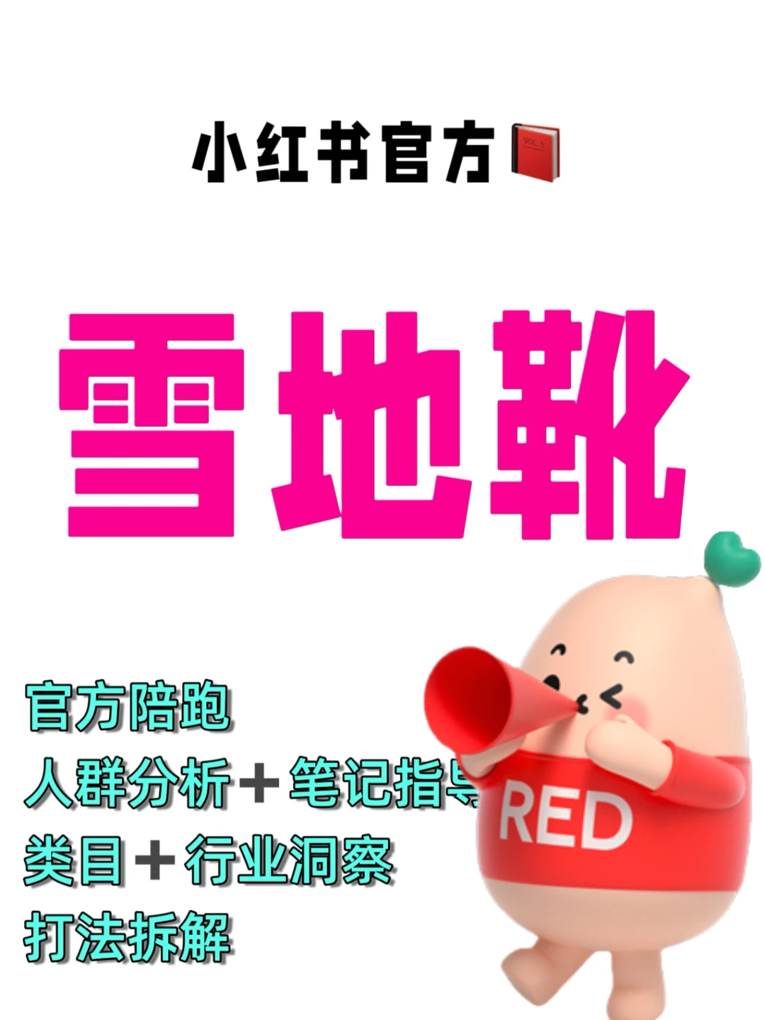 小红书官方|雪地靴投流指南✌️