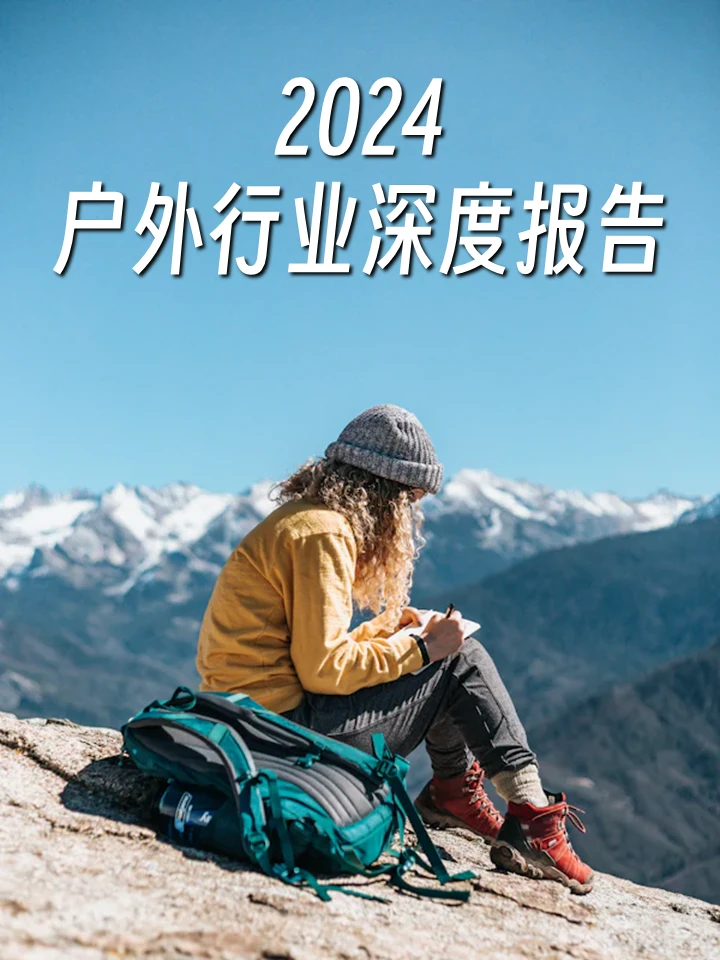 2024户外行业深度报告