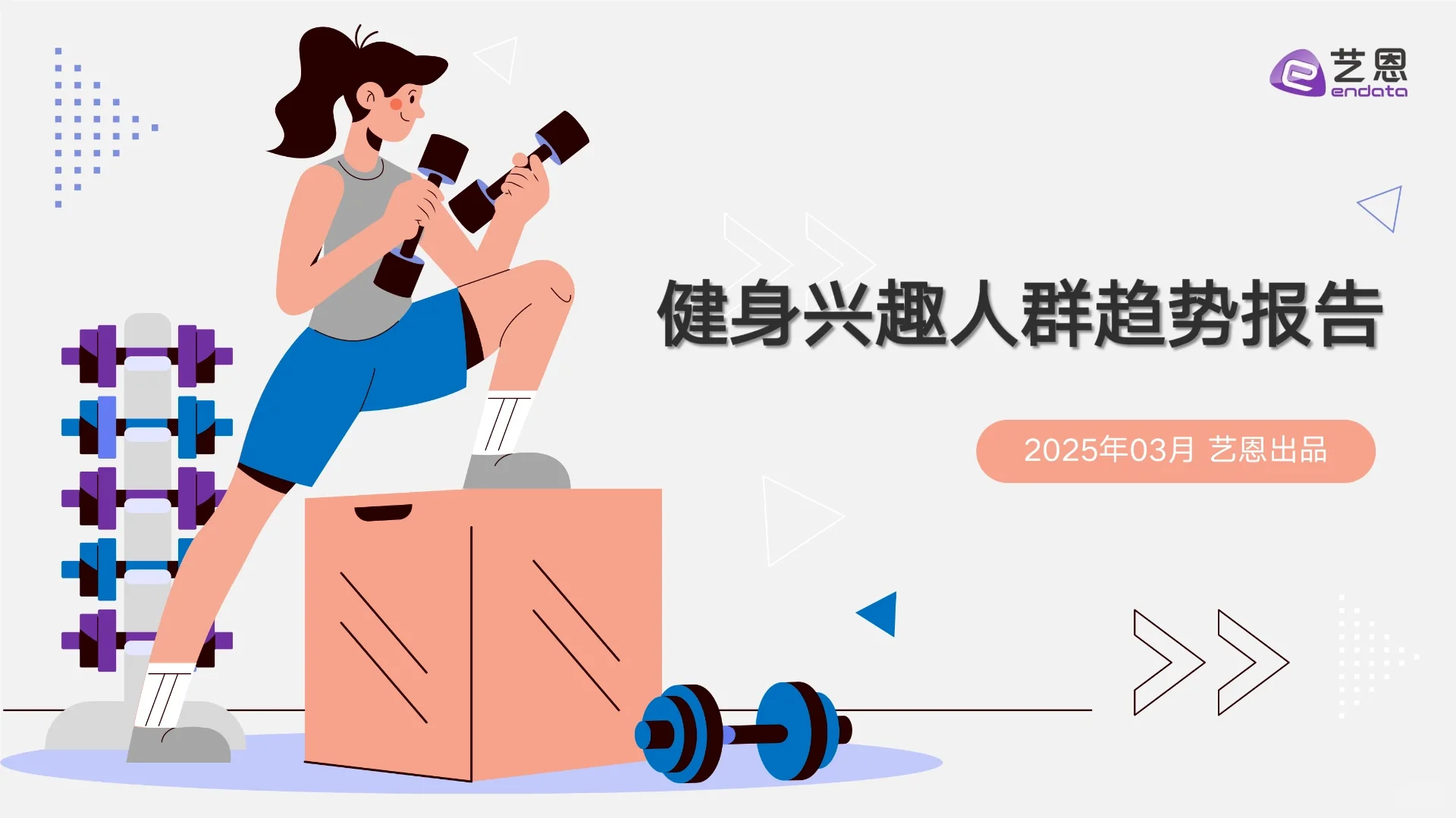 2025健身兴趣人群趋势报告