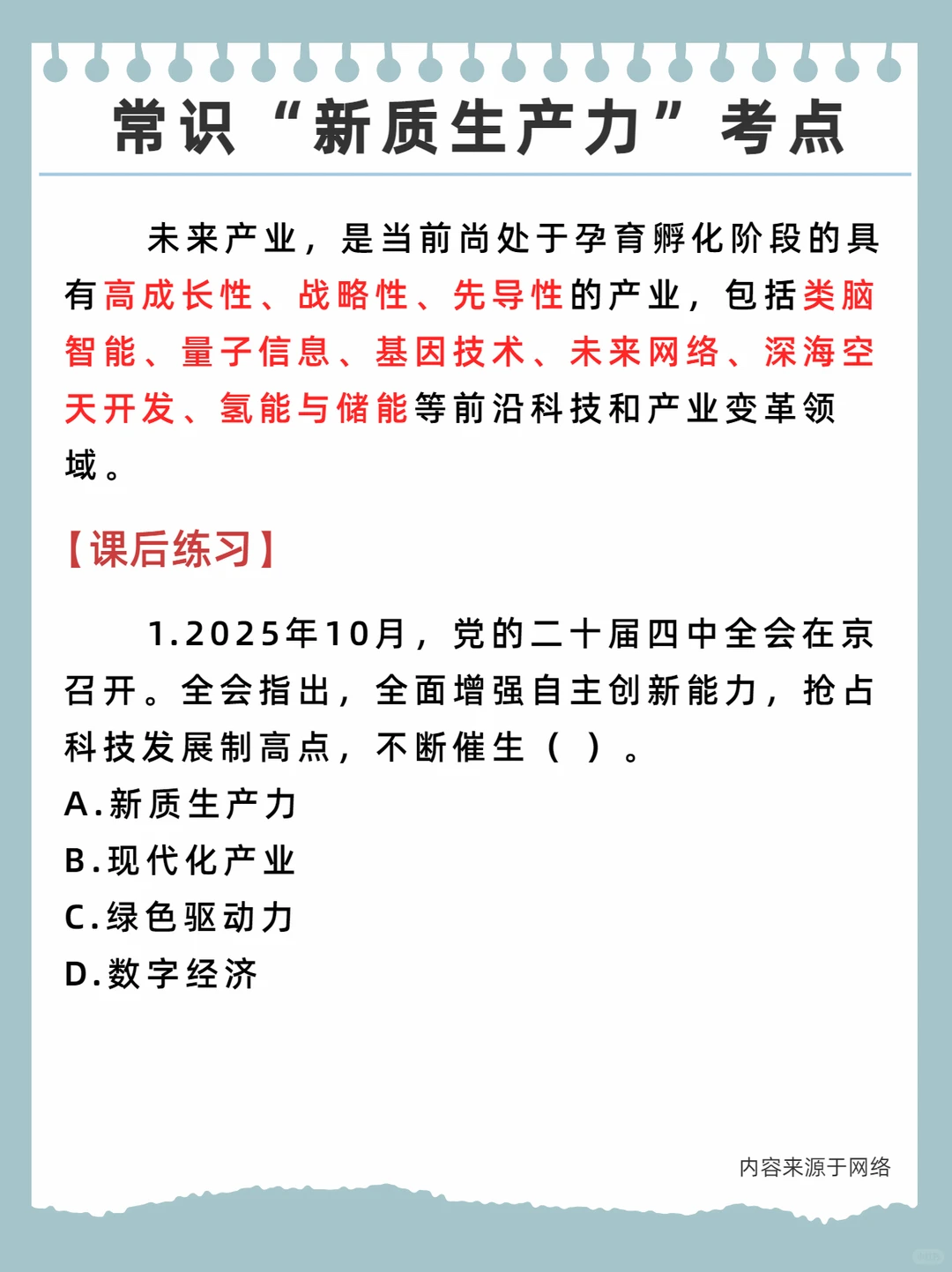 公考常识——“新质生产力”考点汇总