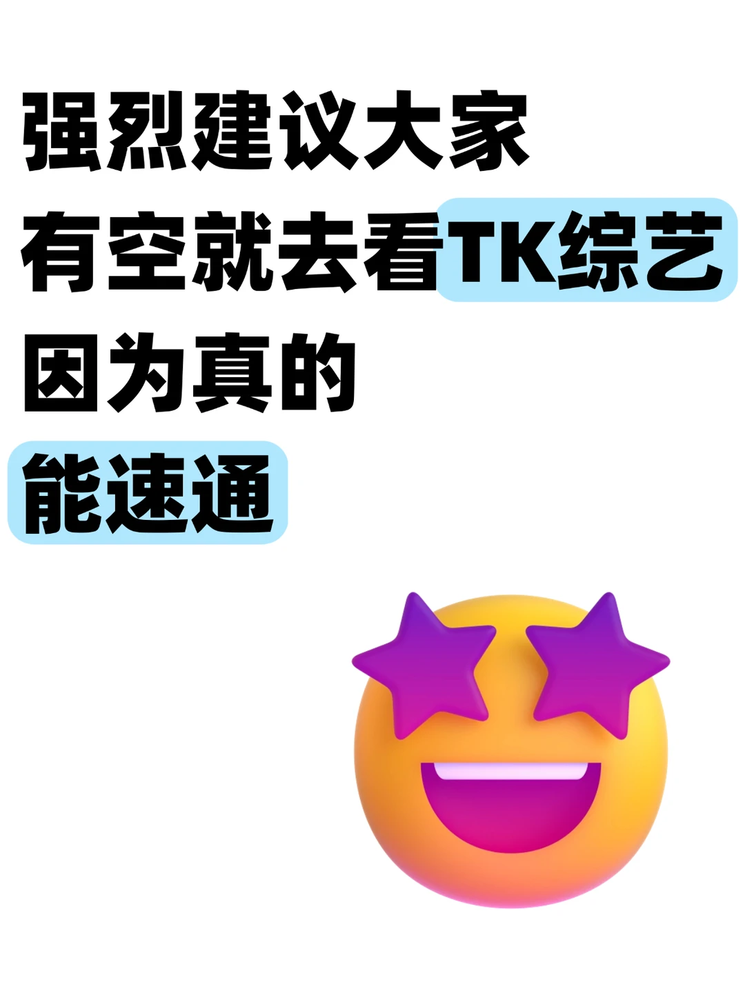 强烈建议大家有空就去看TK综艺!!!