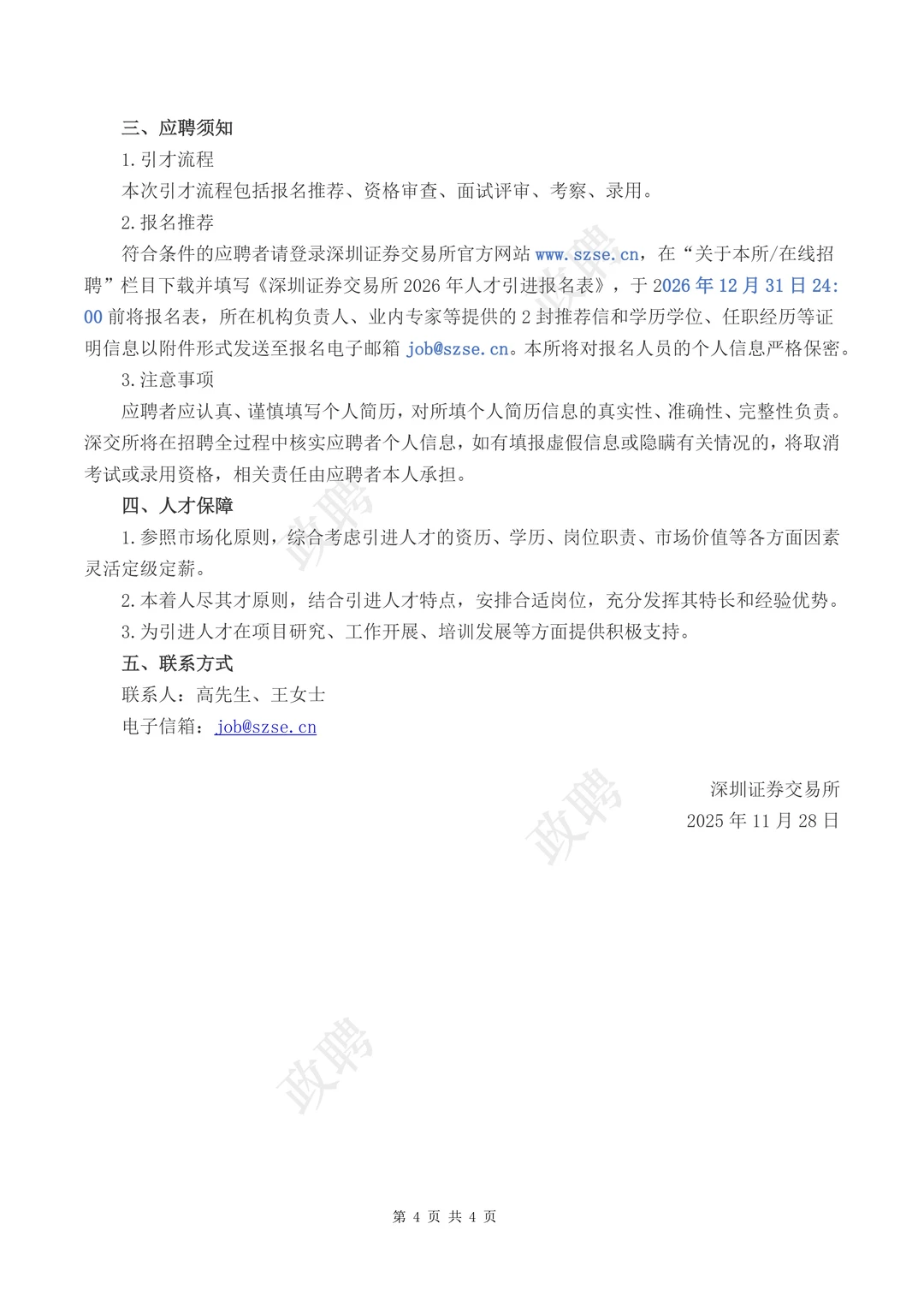 【事业编】深圳证劵交易所2026人才引进招聘