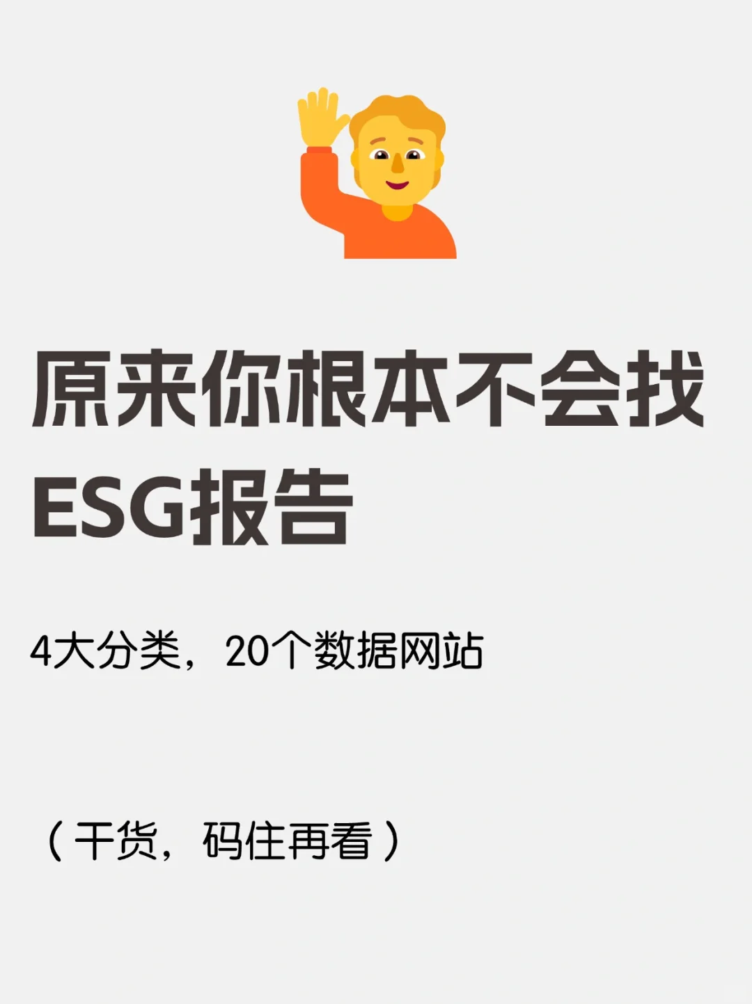 哭了?我怎么没早点看到找ESG报告的方法