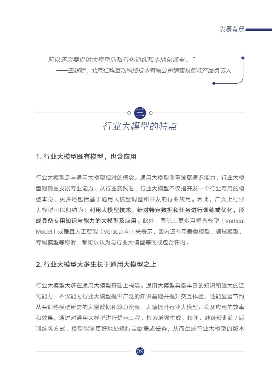 人工智能行业大模型调研报告