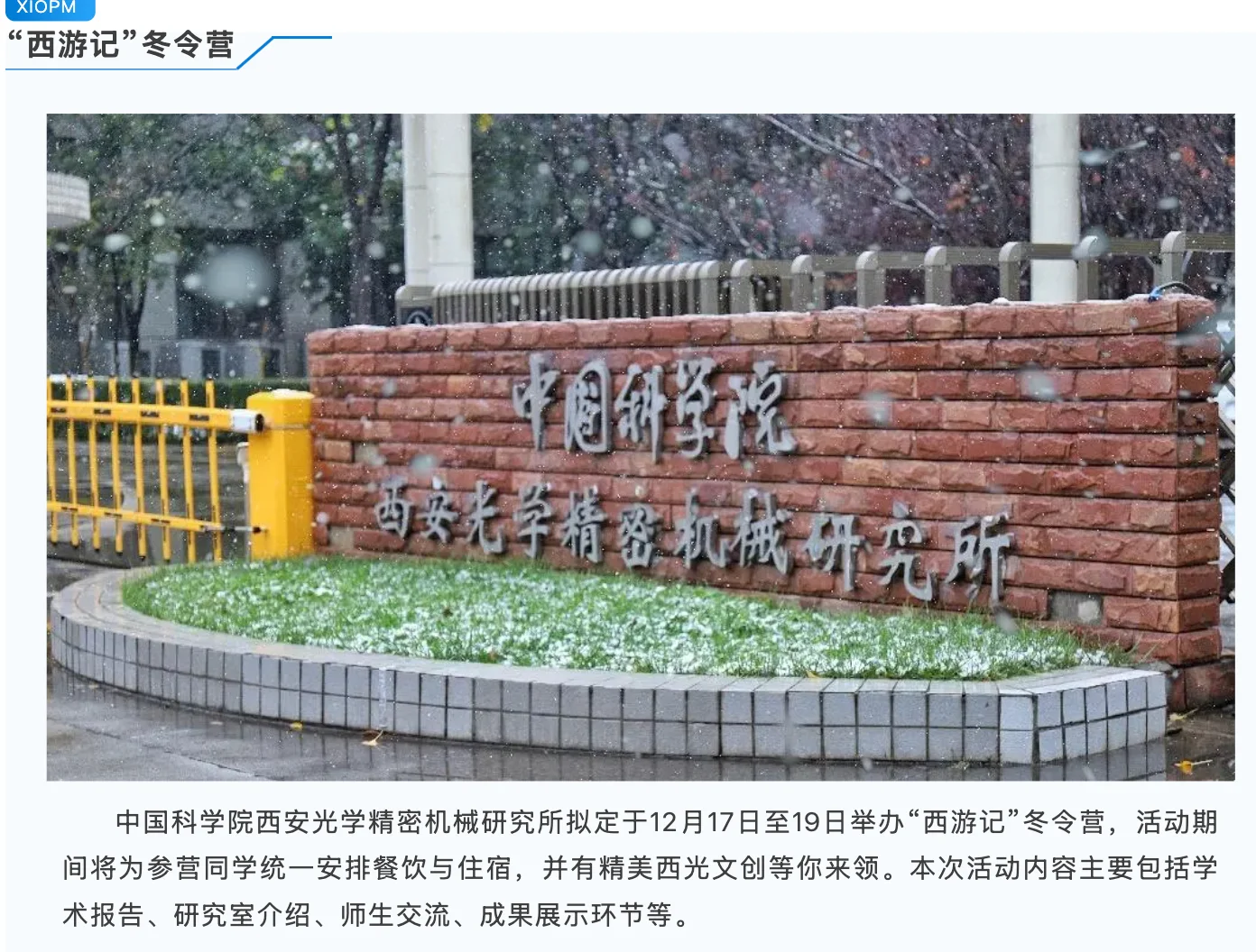 中国科学院西安光机所2025“西游记”冬令营邀