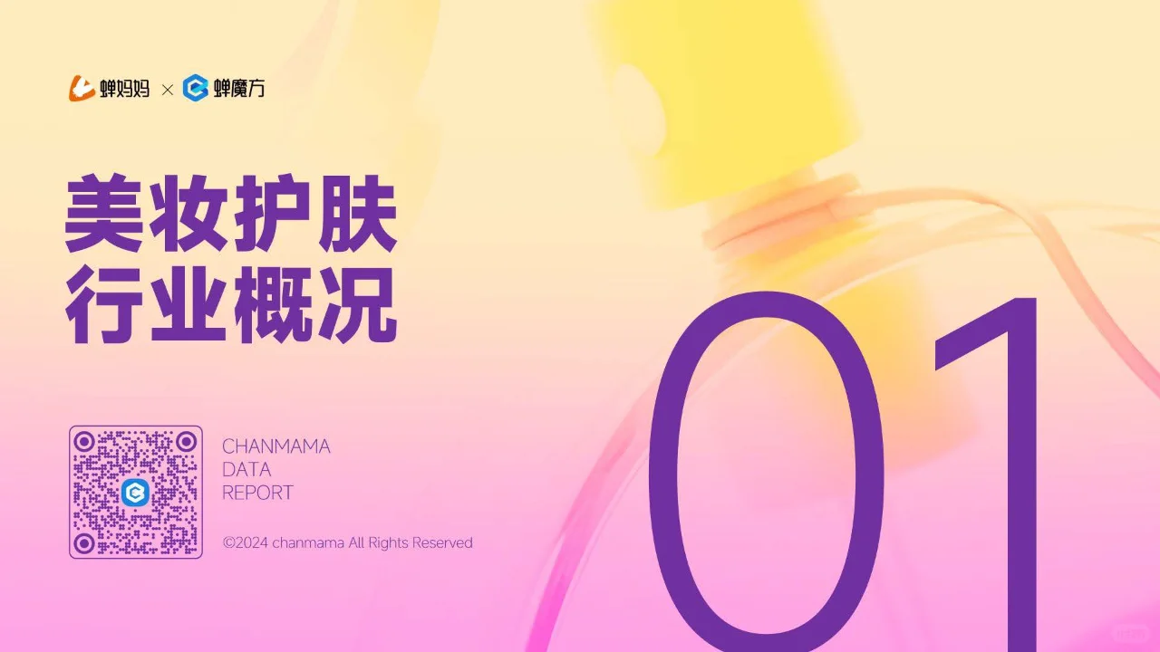 2024抖音电商美妆护肤行业分析报告!
